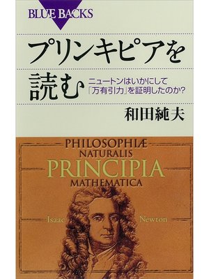 cover image of プリンキピアを読む　ニュートンはいかにして「万有引力」を証明したのか?